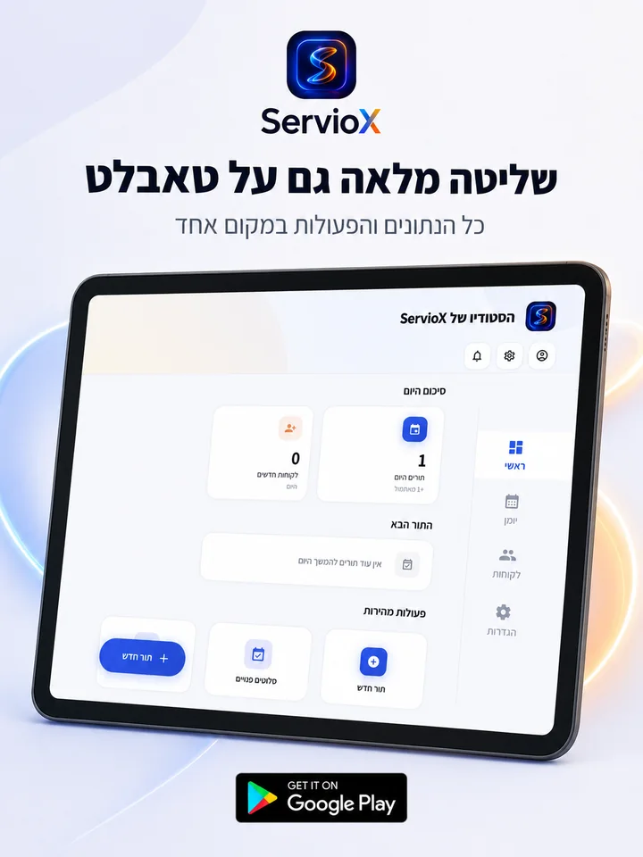 שליטה גם בטאבלט